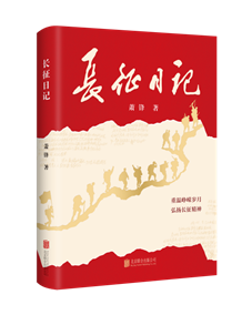 20240319 长征日记(立体封)