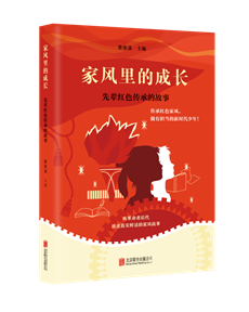 家风里的成长立体封