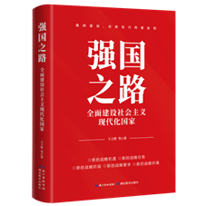 强国之路:全面建设社会主义现代化国家 高清透明
