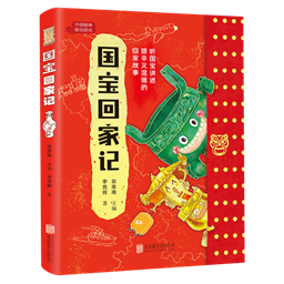 国宝回家记