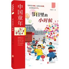 节日里的小时候