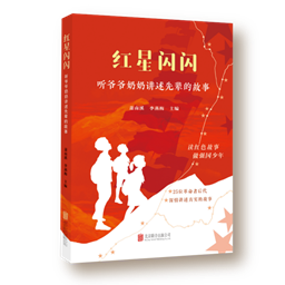 红星闪闪