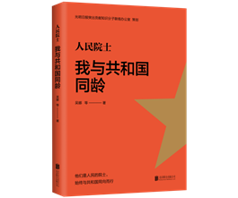 12 人民院士