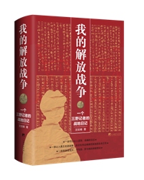 我的解放战争