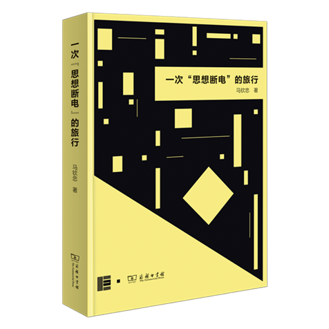一次“思想断电”800透明底