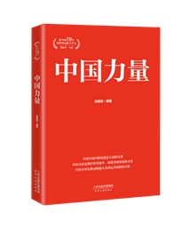 20 中国力量