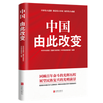 原图-中国由此改变(1)