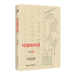 可爱的中国